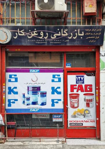 بازرگانی روغن کار