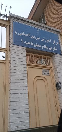 عکس مرکز آموزش نیروی انسانی و تکریم مقام معلم ناحیه۱