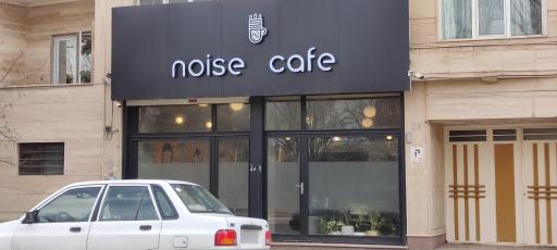 عکس کافه نویز