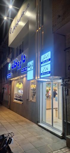 عکس داروخانه شادی اکبری