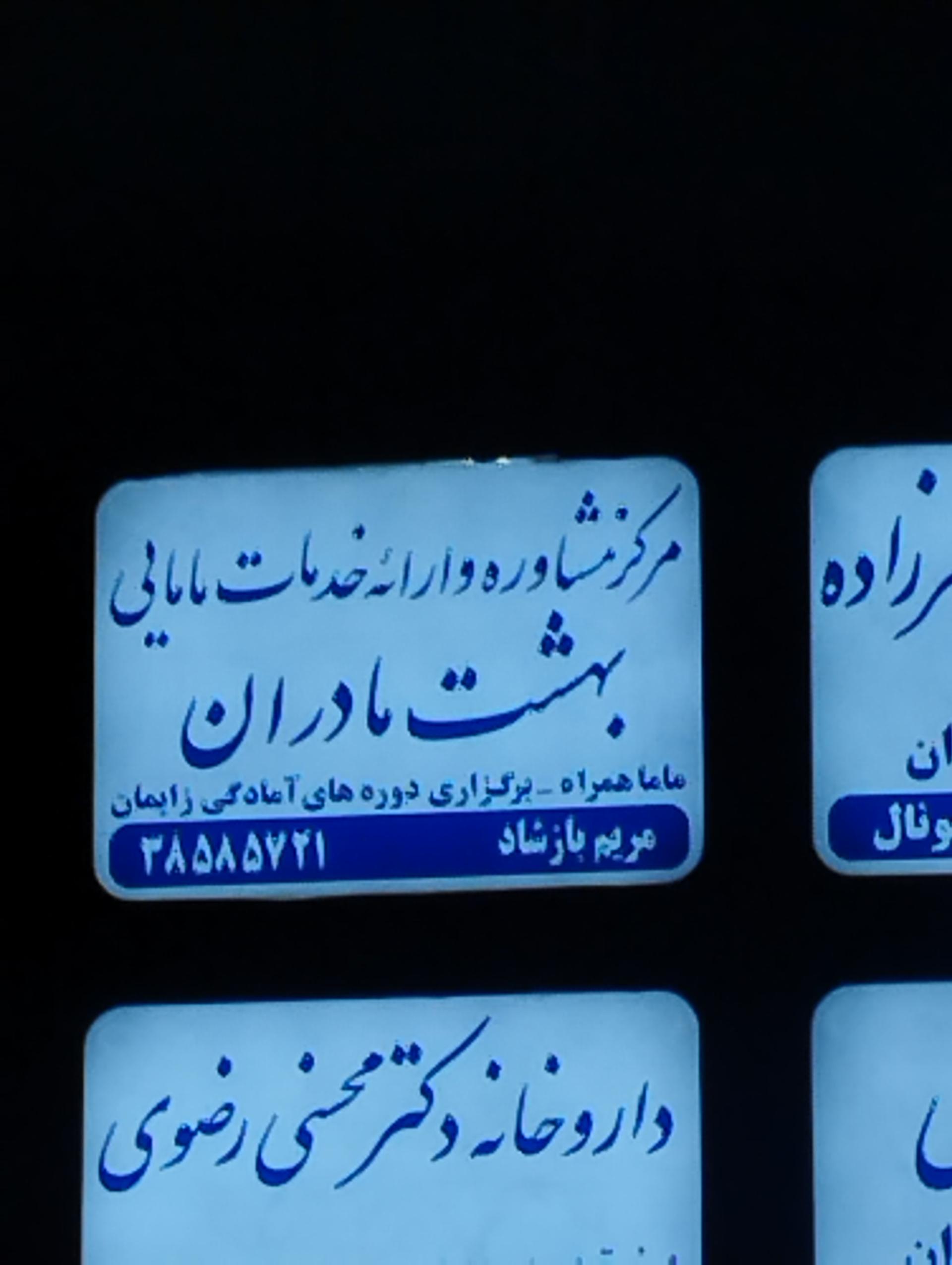 عکس مرکز خدمات مامایی بهشت مادران