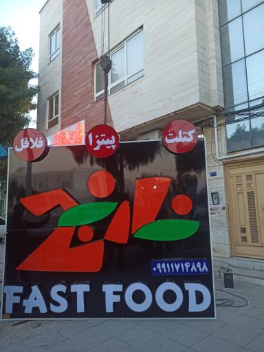 عکس فست فود نارنج