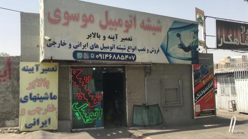 شیشه اتومبیل موسوی