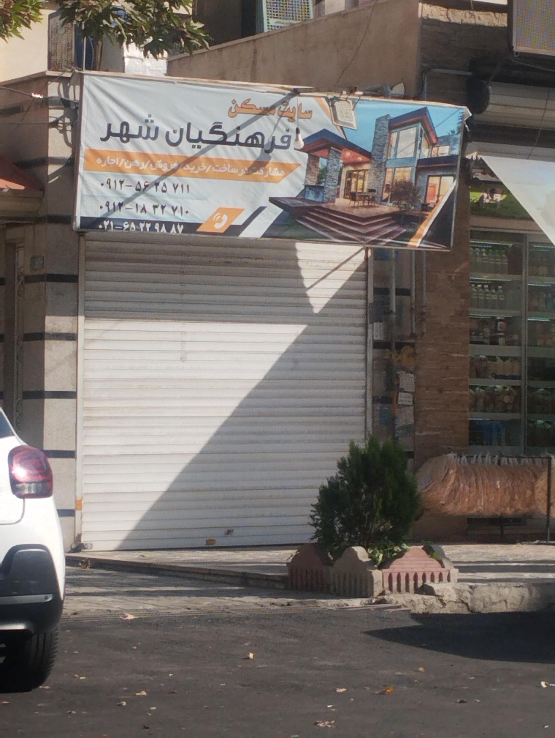 عکس مسکن فرهنگیان شهر