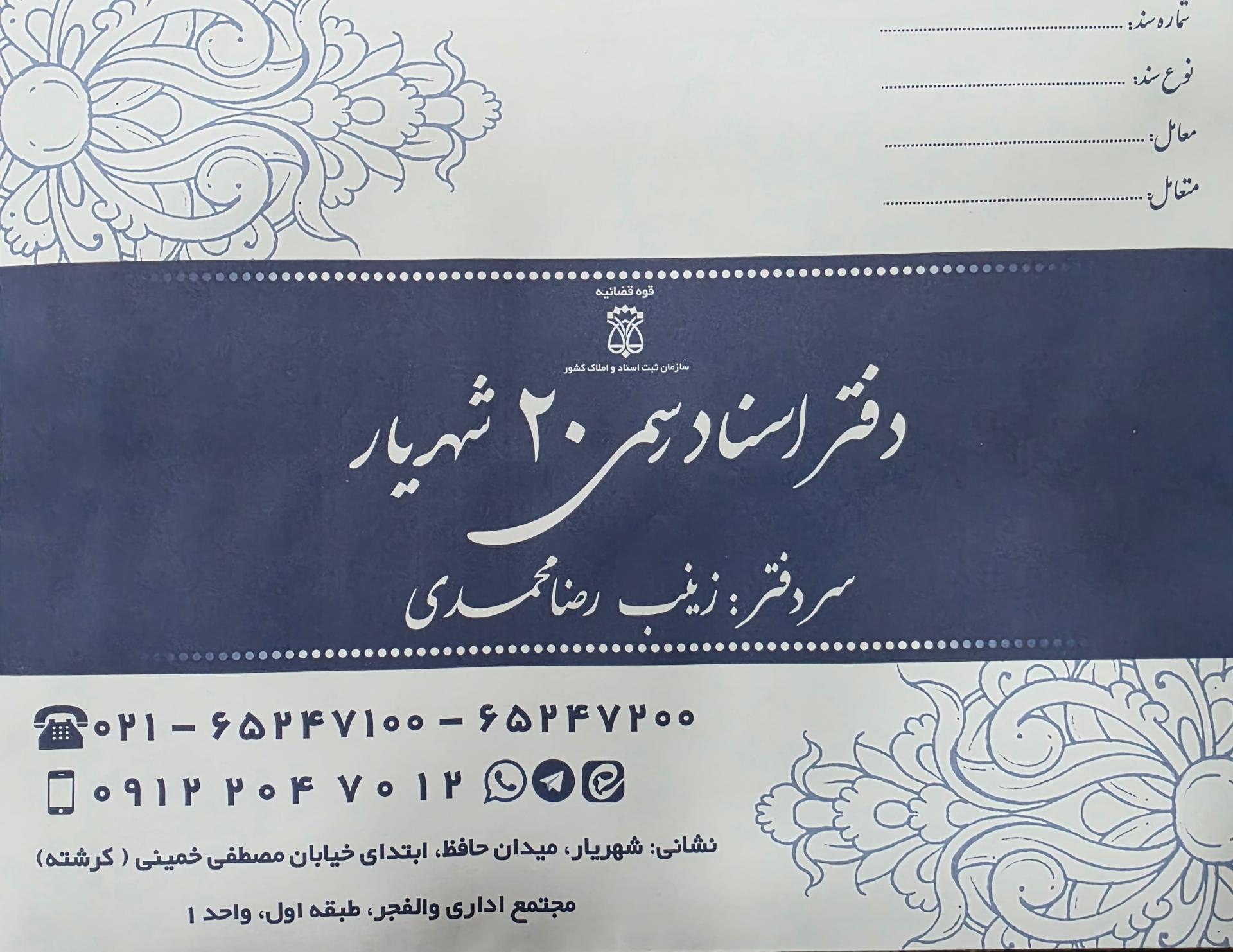 عکس دفتر اسناد رسمی 20 شهریار