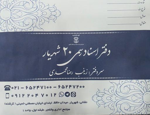 عکس دفتر اسناد رسمی 20 شهریار