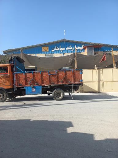عکس شرکت کیمیا رشد سپاهان