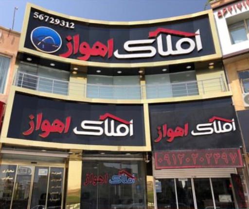 عکس املاک بزرگ اهواز