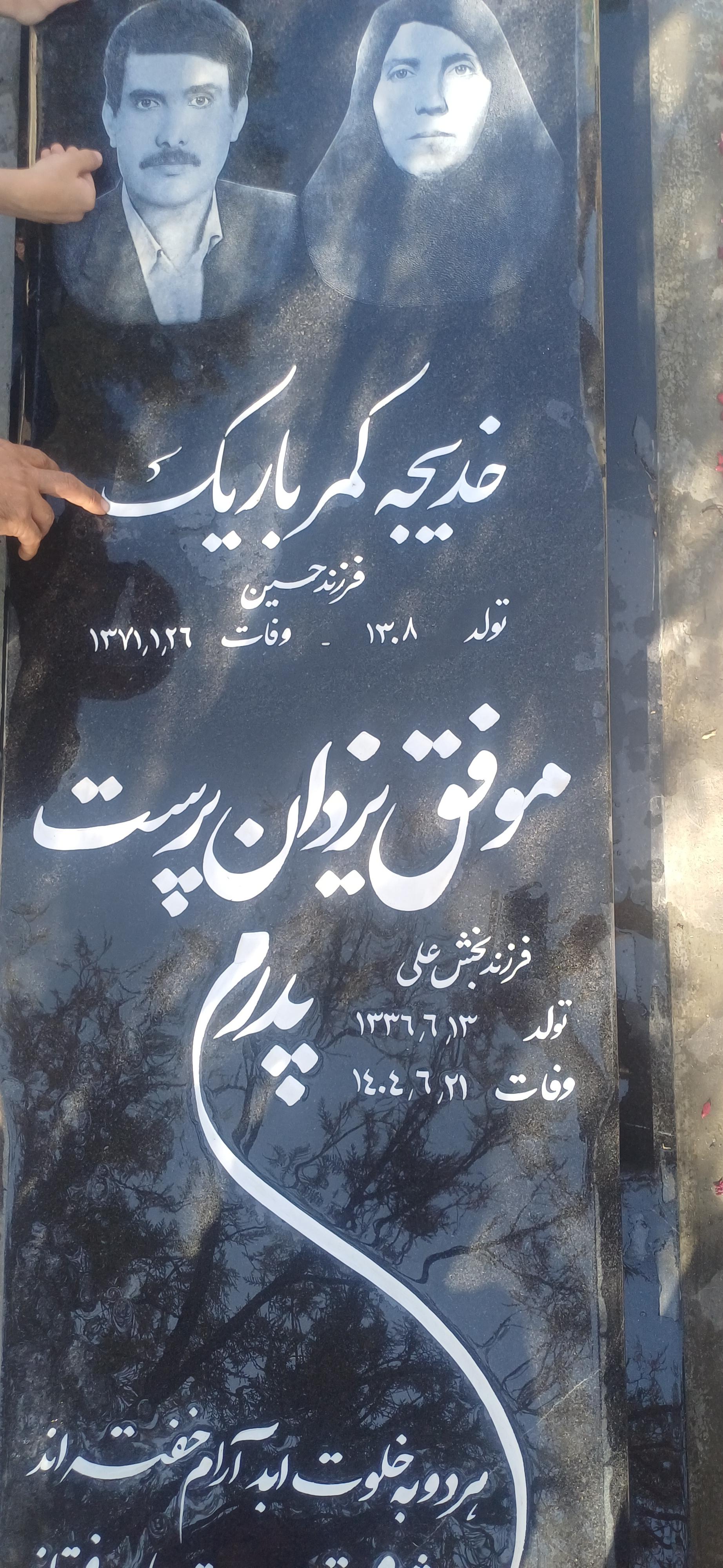 عکس مزار موفق یزدان پرست