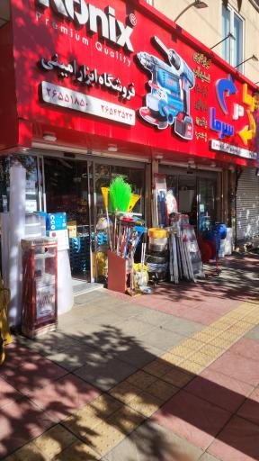 عکس کلینیک تخصصی کیت ابزار