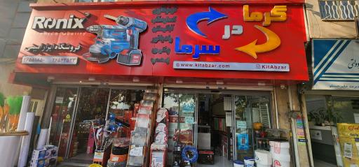 عکس کلینیک تخصصی کیت ابزار