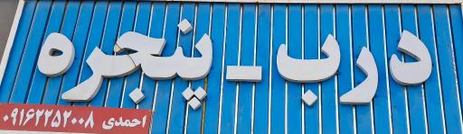 عکس فروشگاه درب و پنجره احمدی بنی