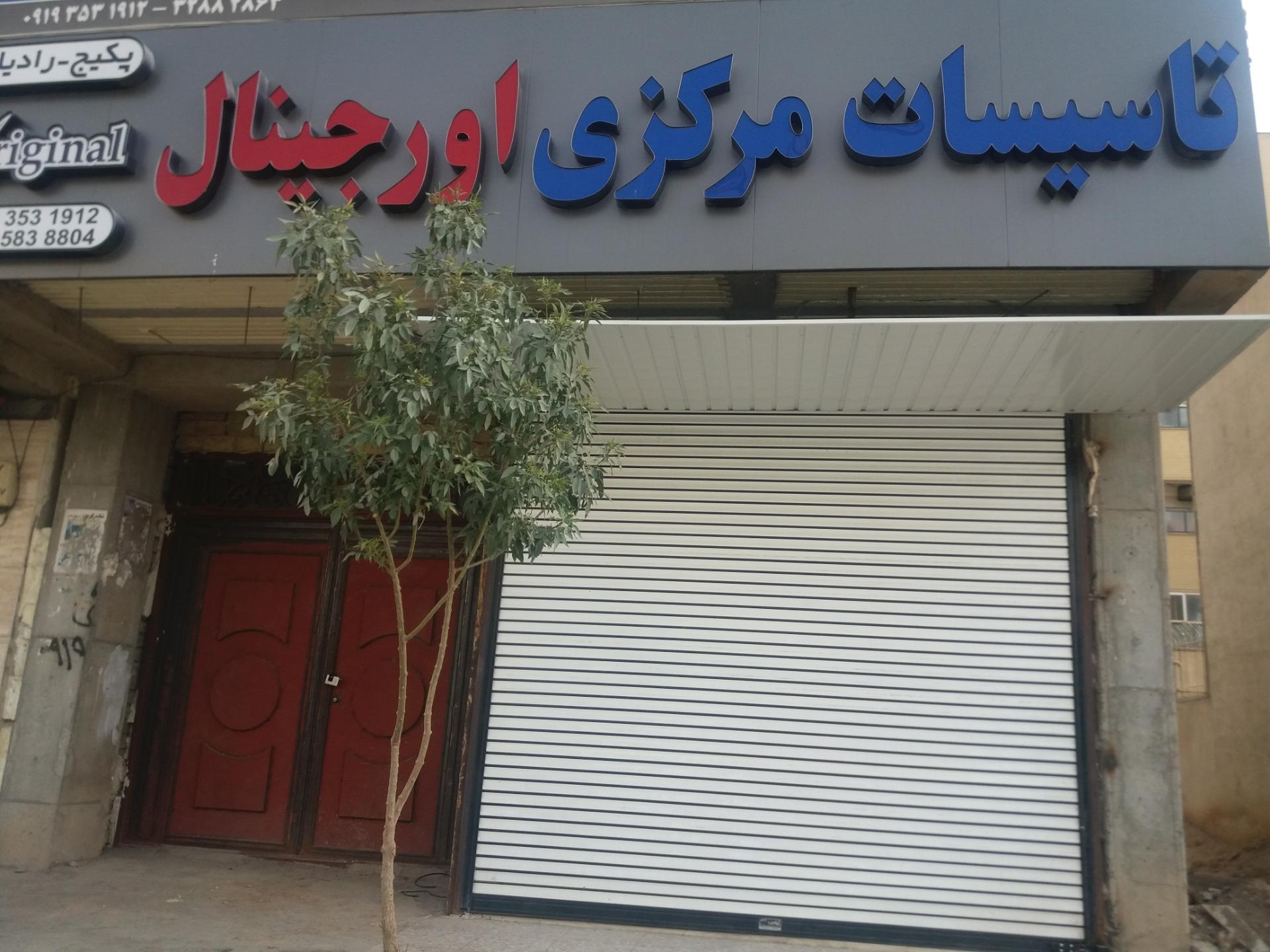 عکس تاسیسات مرکزی اورجینال
