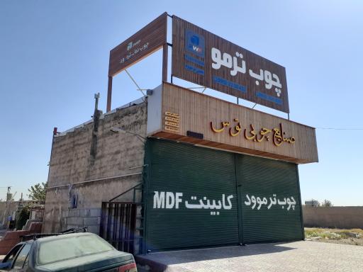 عکس فروشگاه ترمو وود