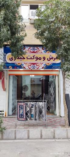 عکس فرش و موکت حیدری 