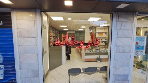 عکس داروخانه پاستور
