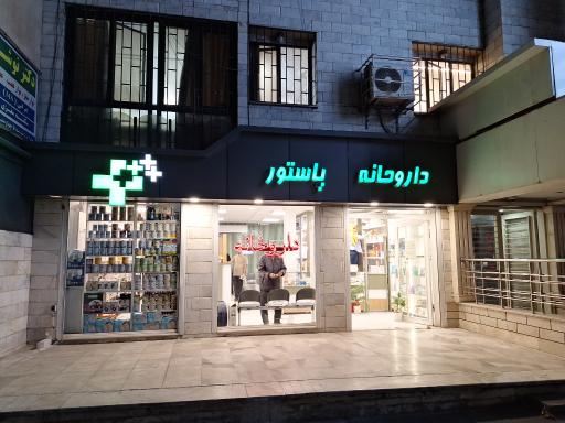 عکس داروخانه پاستور
