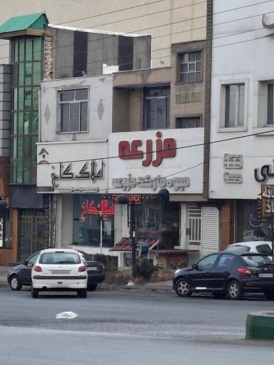 میوه مارکت مزرعه