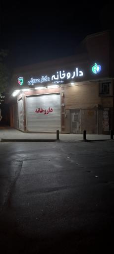 عکس داروخانه دکتر صدیقی