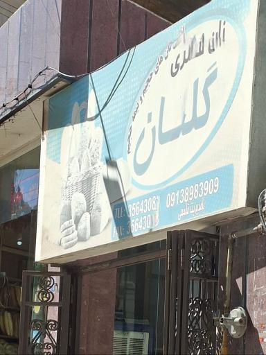 عکس نان فانتزی گلنان