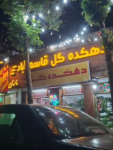 دهکده گل قاسم آباد (نارسیس)