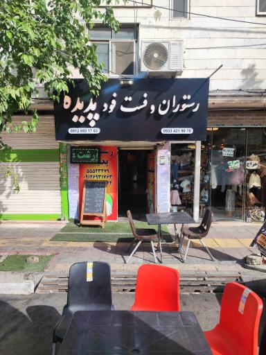 عکس رستوران پدیده