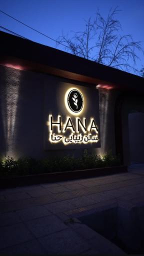 عکس سالن زیبایی حنا