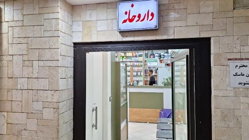 عکس داروخانه پاستور