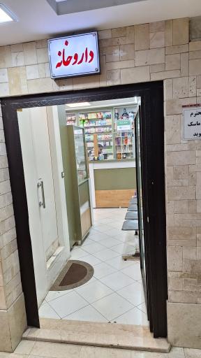 عکس داروخانه پاستور