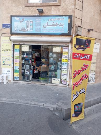 عکس خدمات کامپیوتری بدخشان