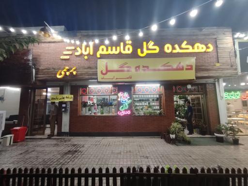 عکس دهکده گل قاسم آباد