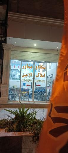 عکس مشاور املاک آلاچیق