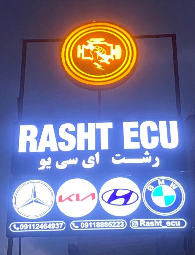 عکس برق خودرو رشت ایسیو