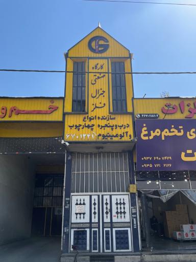 عکس کارگاه صنعتی جنرال فلز