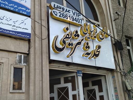 عکس سالن زیبایی محدثه شریفی