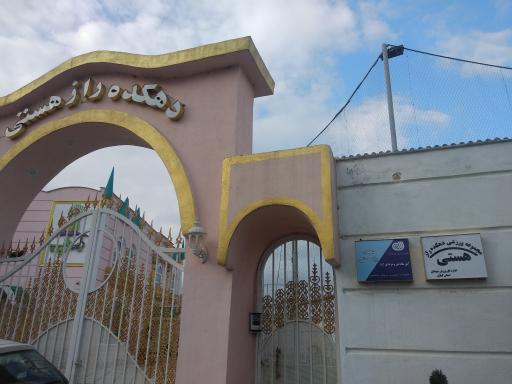 عکس دهکده راز هستی