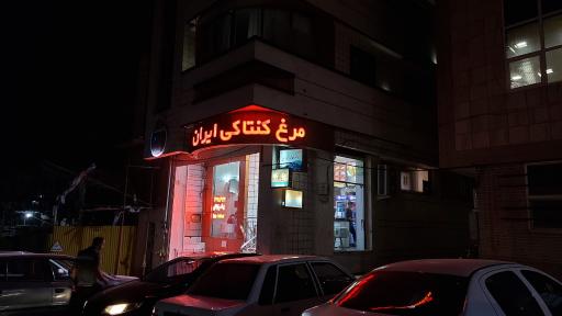 عکس مرغ کنتاکی ایران