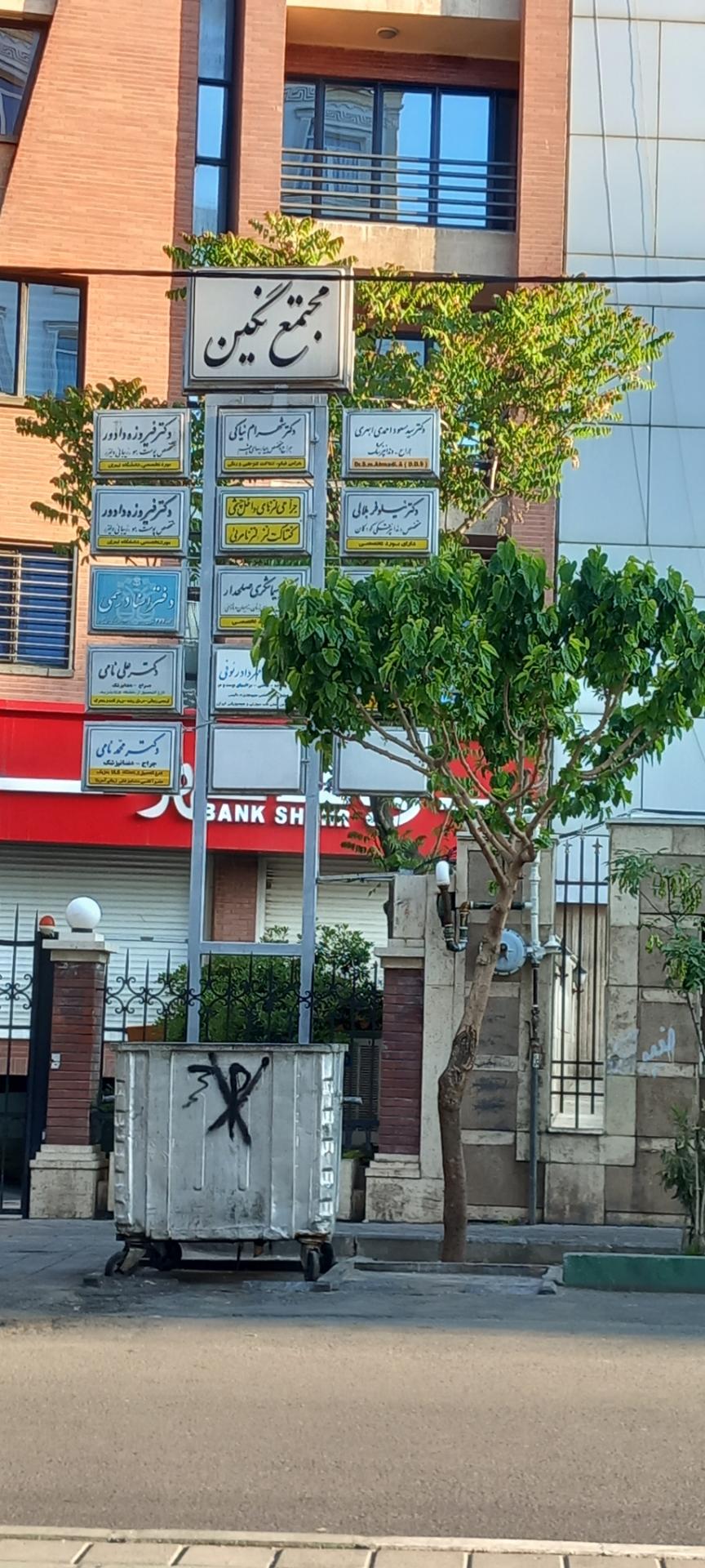 عکس مجتمع پزشکی نگین