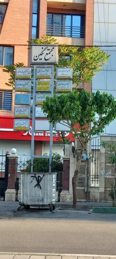 عکس مجتمع پزشکی نگین