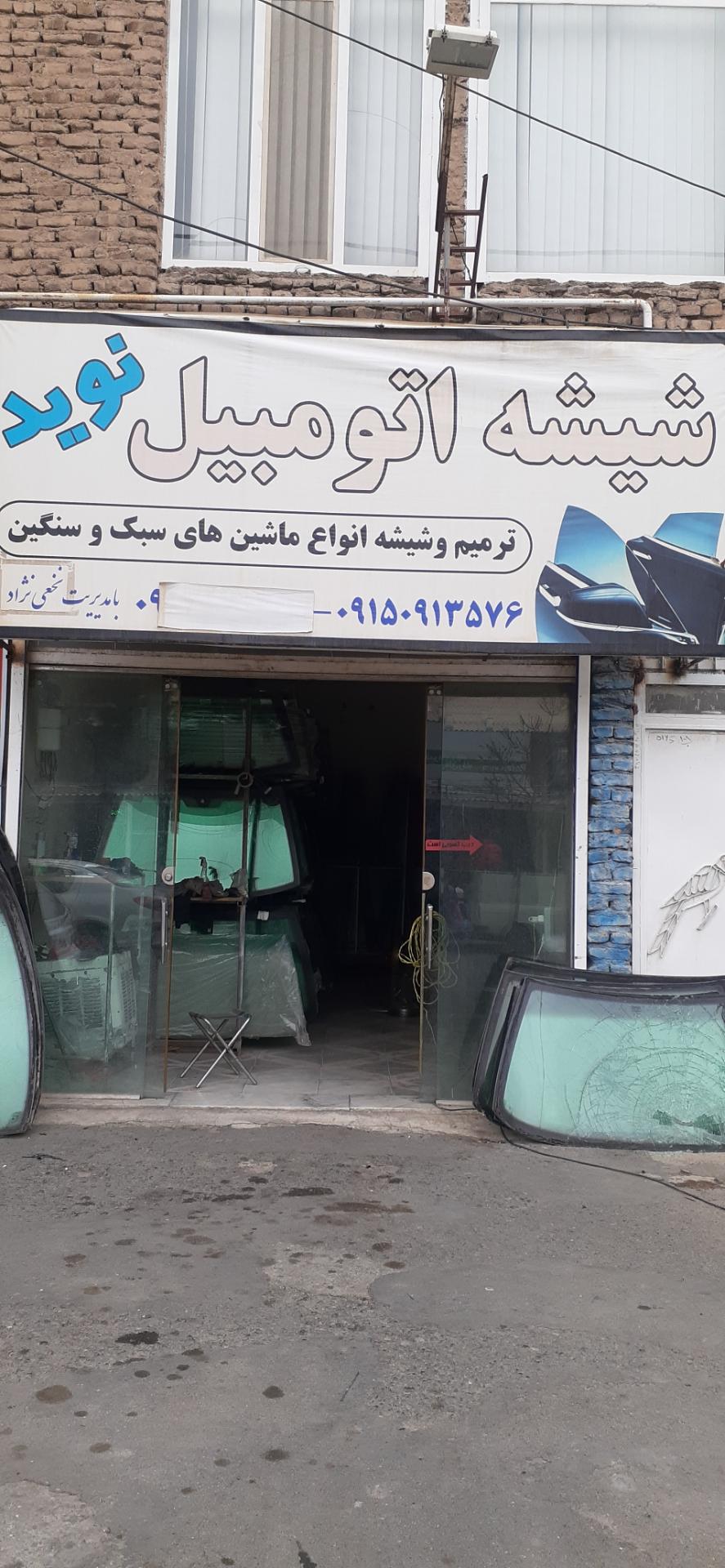 عکس شیشه اتومبیل نوید 