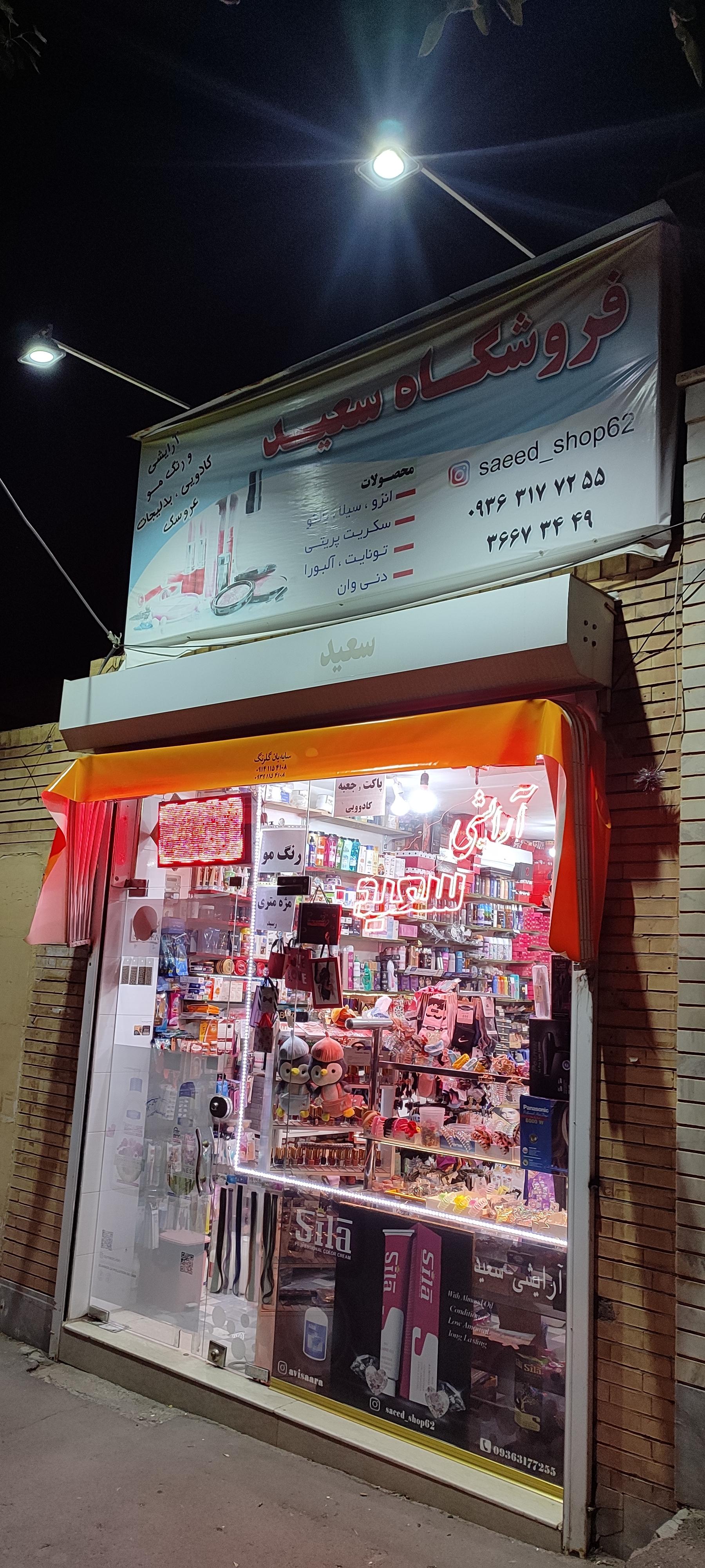 عکس فروشگاه لوازم آرایشی سعید