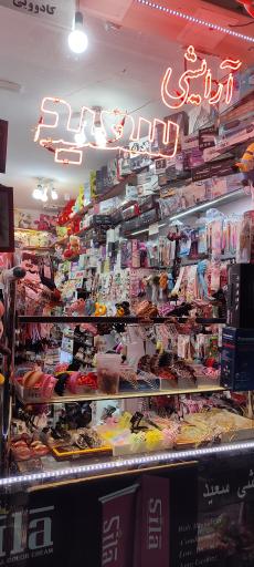 عکس فروشگاه لوازم آرایشی سعید