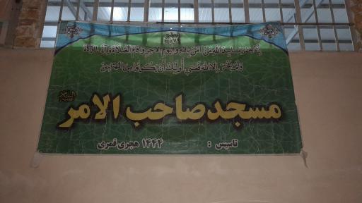 عکس مسجد صاحب الامر