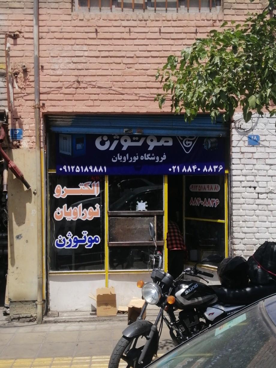 عکس موتوژن (فروشگاه نوراویان)