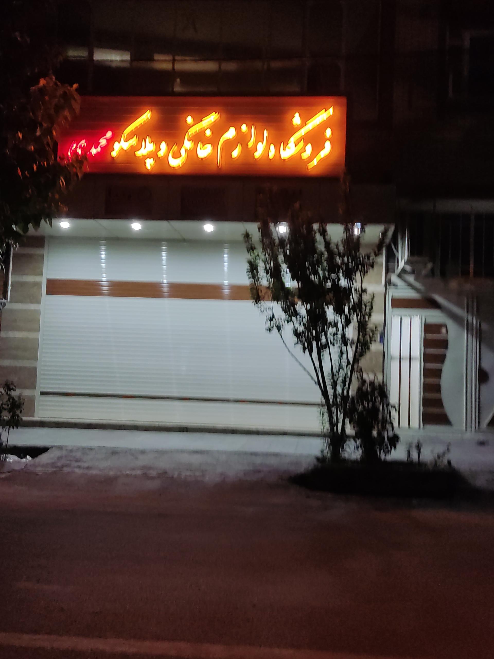 عکس فروشگاه لوازم خانگی و پلاسکو محمدی 