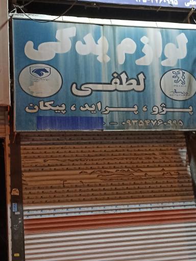 عکس لوازم یدکی لطفی