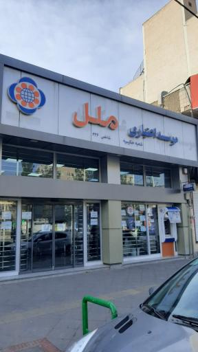 عکس موسسه اعتباری ملل (عسکریه)