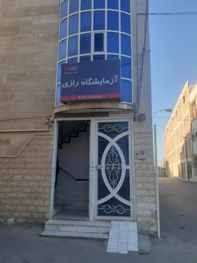 عکس آزمایشگاه رازی