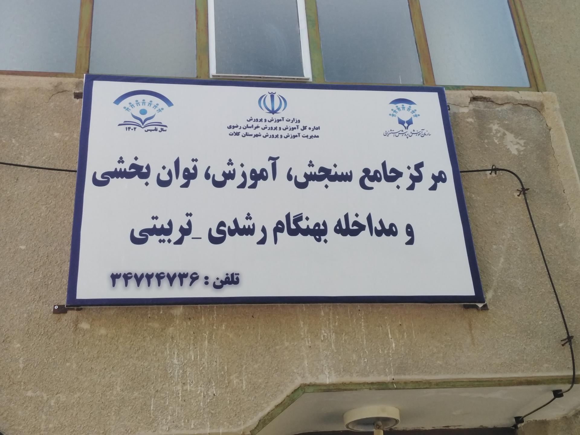 عکس مرکز جامع سنجش