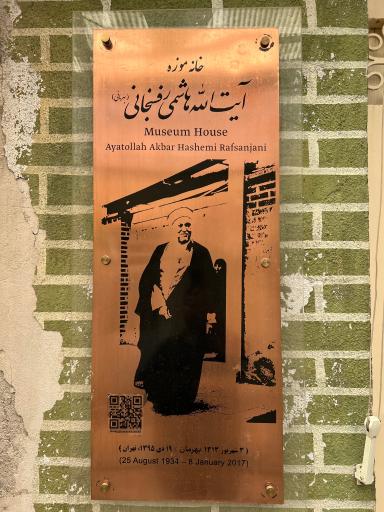 عکس خانه موزه آیت الله هاشمی رفسنجانی